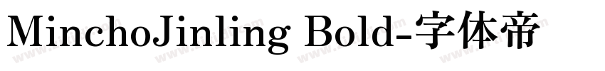 MinchoJinling Bold字体转换